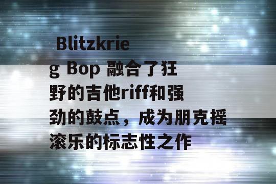  Blitzkrieg Bop 融合了狂野的吉他riff和强劲的鼓点，成为朋克摇滚乐的标志性之作