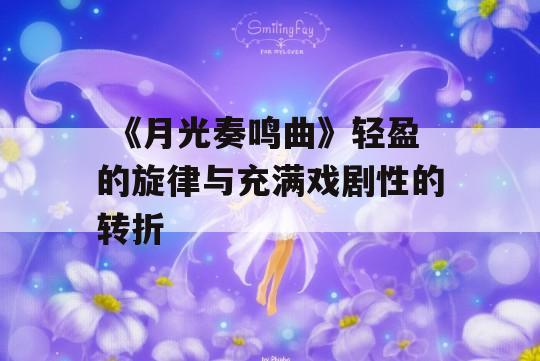  《月光奏鸣曲》轻盈的旋律与充满戏剧性的转折