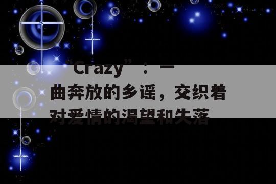  “Crazy”：一曲奔放的乡谣，交织着对爱情的渴望和失落