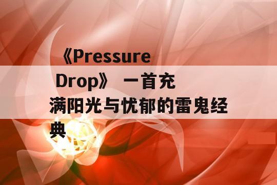  《Pressure Drop》 一首充满阳光与忧郁的雷鬼经典