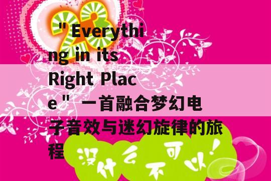  ＂Everything in its Right Place＂ 一首融合梦幻电子音效与迷幻旋律的旅程